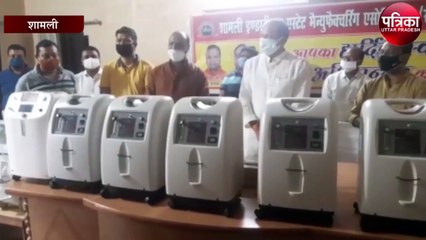शामली इंडस्ट्रियल एस्टेट मैन्युफैक्चरिंग एसोसिएशन ​ने उपलब्ध कराए 11 आक्सीजन कांसटेटर