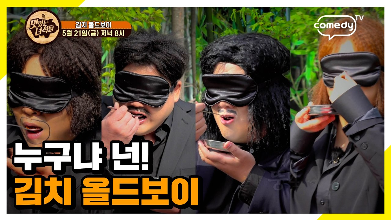 김치 올드보이 [맛있는 녀석들 Tasty Guys] 326회 예고