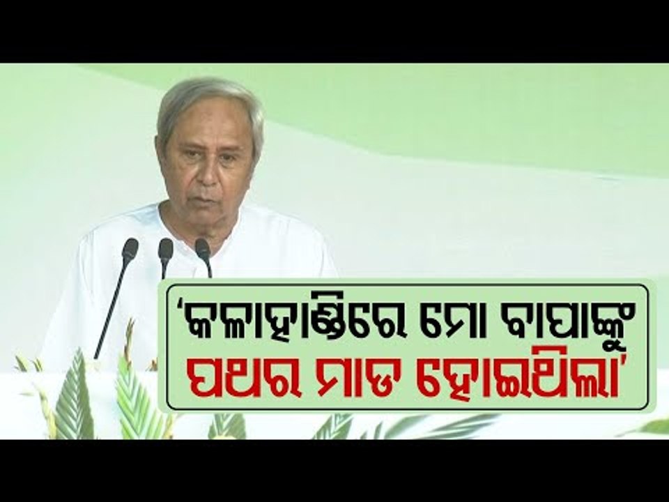 Biju Babu Was Pelted Stones Here, Says CM Naveen While Addressing People In Kalahandi