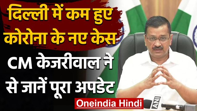 Coronavirus Delhi Update: Corona infection के मामले कम, CM Kejriwal से जानें Update | वनइंडिया हिंदी