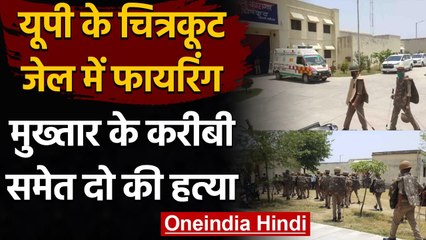 UP के Chitrakoot Jail में Firing, Mukhtar Ansari के करीबी समेत दो की हत्या | वनइंडिया हिंदी