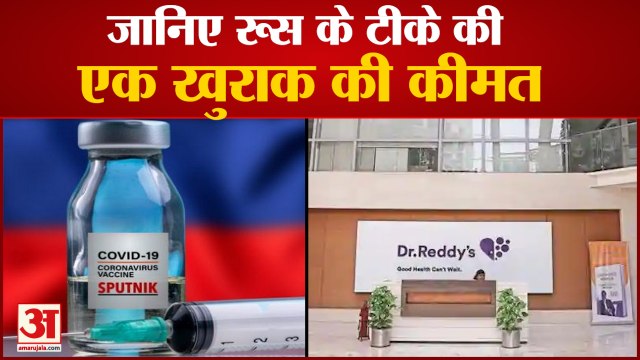 Russian Vaccine Sputnik V की कीमत पर से Suspence हुआ खत्म, एक Dose की Price होगी 995 रुपये