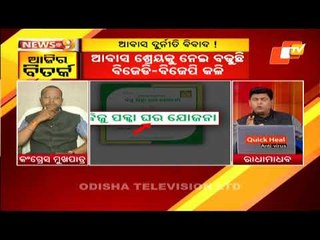 News@9 Discussion 14 January 2021: PMAY Controversy