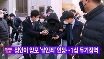 [YTN 실시간뉴스] 정인이 양모 '살인죄' 인정...1심 무기징역 / YTN