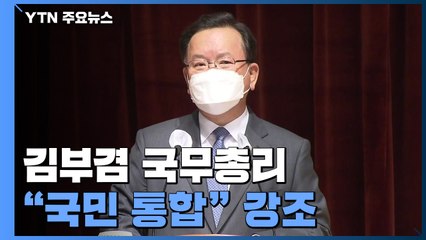 김부겸 "국민 통합에 혼신"...방역·부동산이 우선 과제 / YTN
