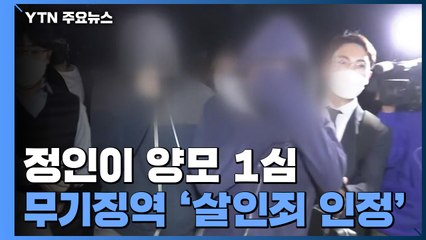 '정인이 학대' 양모 1심 무기징역..."인간 존엄 가치 부정" / YTN