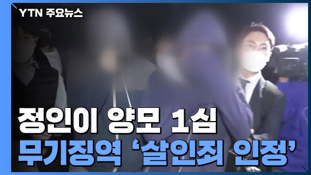 '정인이 학대' 양모 1심 무기징역... 인간 존엄 가치 부정 / YTN