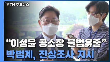 박범계, '이성윤 공소장 유출' 진상조사 지시...대검, 조사 착수 / YTN