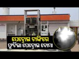 Bombs Hurled In Petrol Pump In Nayagarh