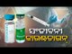 Countdown For Covid-19 Vaccination Begins | Arrangements In Balasore