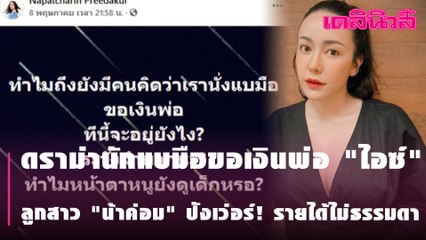 ดราม่านักแบมือขอเงินพ่อ "ไอซ์" ลูกสาว "น้าค่อม" ปังเว่อร์! รายได้ไม่ธรรมดา