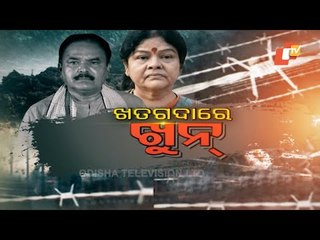 Pardaphas Ep 101 |  14 Jan 2021 | ଖତଗଦାରେ ଖୂନ