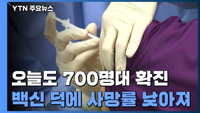 이틀째 7백 명대 '4차 유행 우려'...백신 접종후 치명률 급감 / YTN