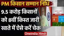 PM Kisan Samman Nidhi: PM Modi ने 9.5 करोड़ किसानों के खाते में ट्रांसफर की राशि | वनइंडिया हिंदी
