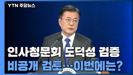 인사청문회 도덕성·정책 검증 분리 시도...이번에는 바뀌나? / YTN