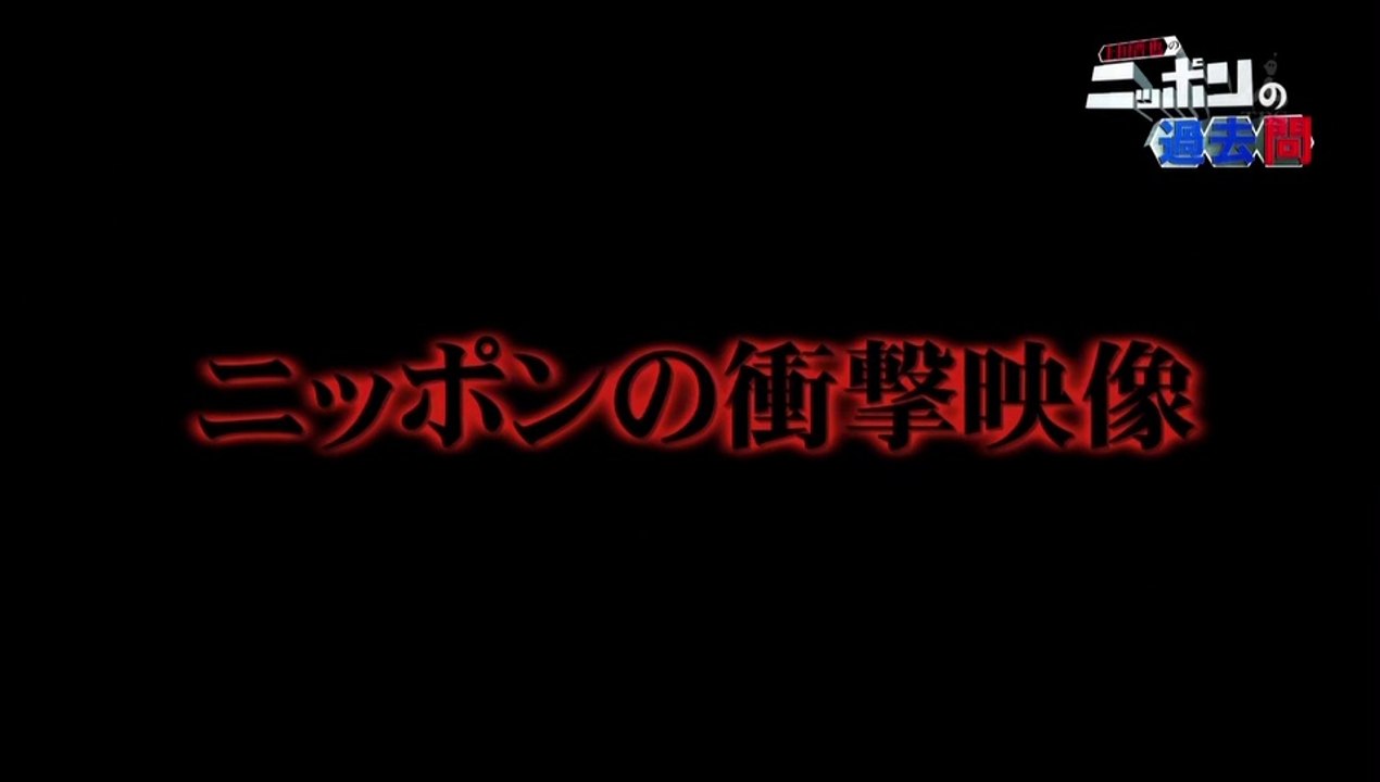 20160728-004300-上田晋也のニッポンの過去問　「過激なり、昭和のニッポン（１９７０年代を中心に）」