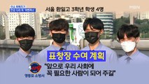 MBN 뉴스파이터-소중한 생명 구한 '4명의 고교생'