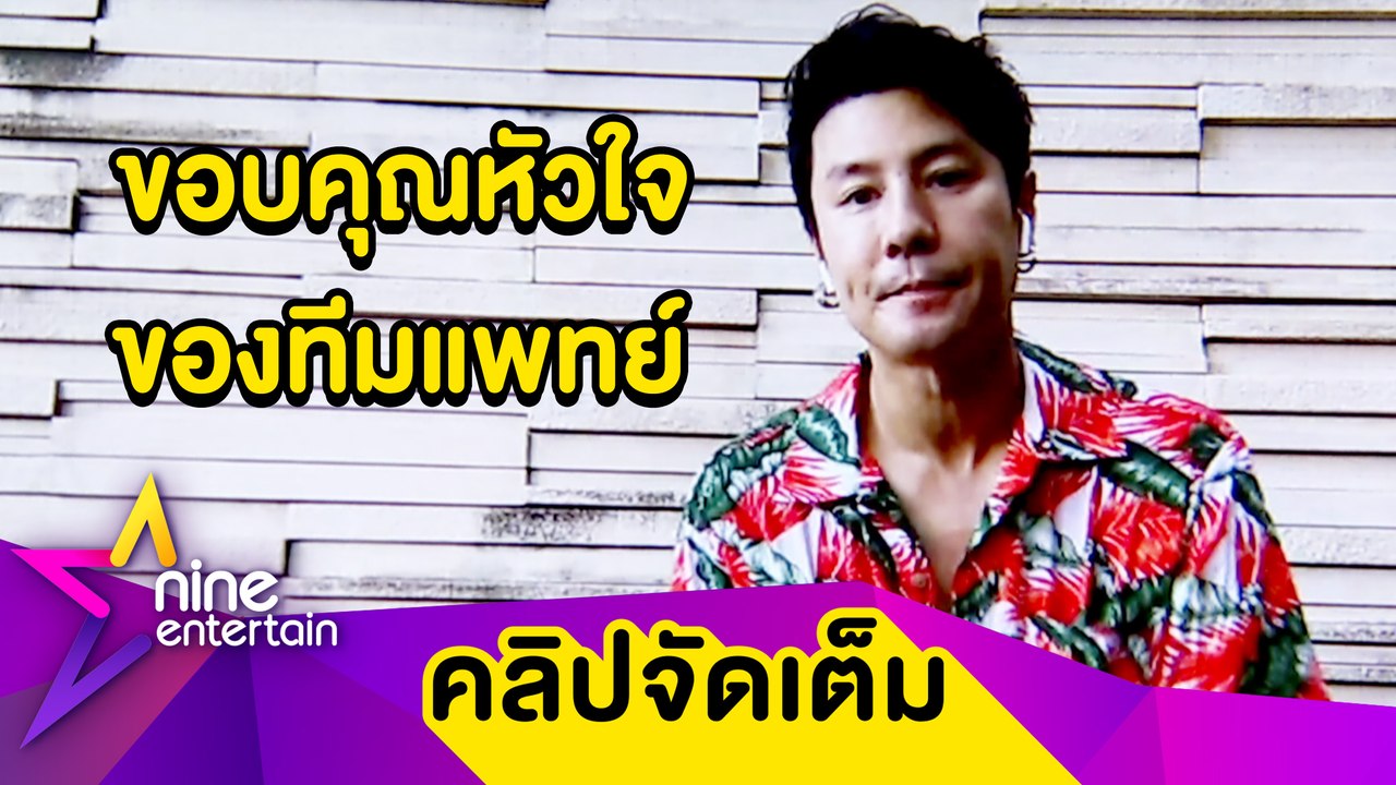“โดม” ส่งกำลังใจให้ทีมแพทย์ เข้าใจสู้อยู่บนความเสี่ยง (คลิปจัดเต็ม)