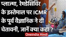 ICMR के पूर्व वैज्ञानिक बोले- Covid के इलाज में Remdesivir का इस्तेमाल ठीक नहीं | वनइंडिया हिंदी