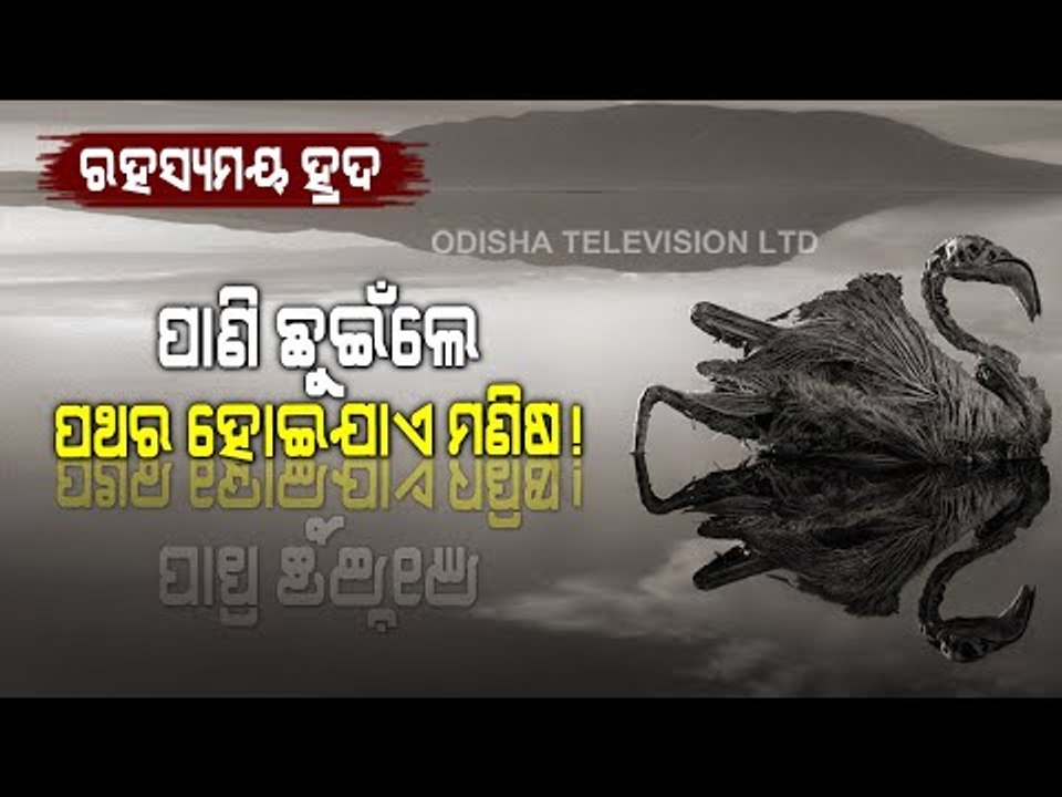 Special Story | Lake That Turns Animals To Stone, Deep Mysteries Of Lakes In The World