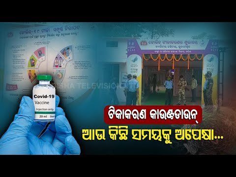 Covid-19 Vaccination Drive In Odisha | Updates From Bhubaneswar