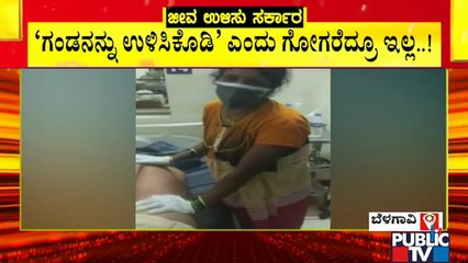 ಬೆಳಗಾವಿಯ ಬಿಮ್ಸ್ ಆಸ್ಪತ್ರೆಯಲ್ಲಿ ರಾತ್ರಿ 9 ಗಂಟೆಯಿಂದ ನರಳಾಡಿ ಪ್ರಾಣಬಿಟ್ಟ ಸೋಂಕಿತ | Belagavi | BIMS Hospital