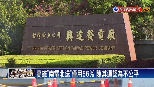 「南電北送」陳其邁認為不公平 馬喊重啟核四