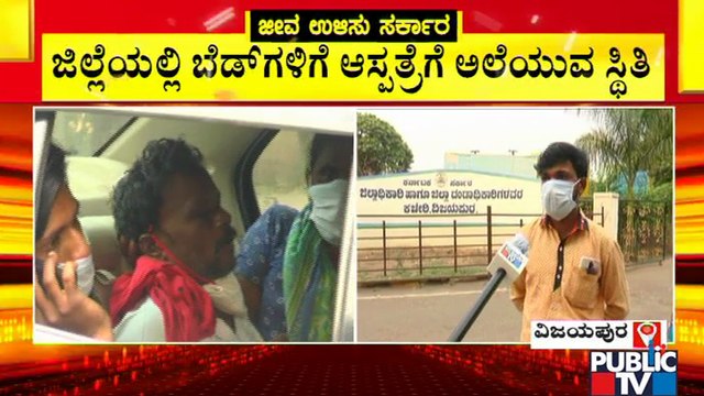 Non Covid Patients Aren't Getting Beds At Hospitals In Vijayapura District