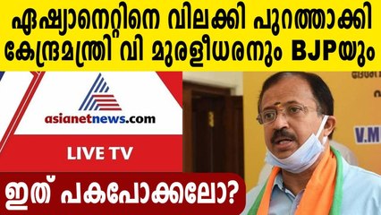 Union minister boycotts Asianet News channel, says will follow party stand