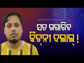 Trouble Deepens For Kidney Fraud Accused In Odisha