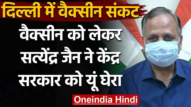 Vaccine Shortage​ In Delhi : Satyendar Jain ने Modi Government को घेरा, कही ये बात | वनइंडिया हिंदी