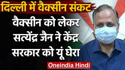 Vaccine Shortage​ In Delhi : Satyendar Jain ने Modi Government को घेरा, कही ये बात | वनइंडिया हिंदी