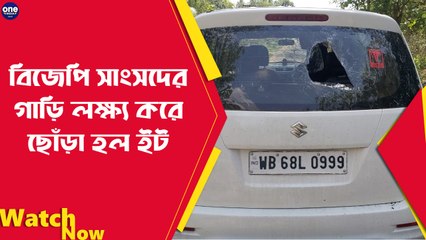 বিজেপি সাংসদের গাড়ি লক্ষ্য করে ছোঁড়া হল ইট | Oneindia Bengali