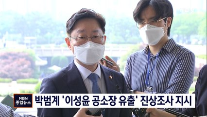 박범계, '이성윤 공소장' 유출 진상조사 지시…대검 조사 착수