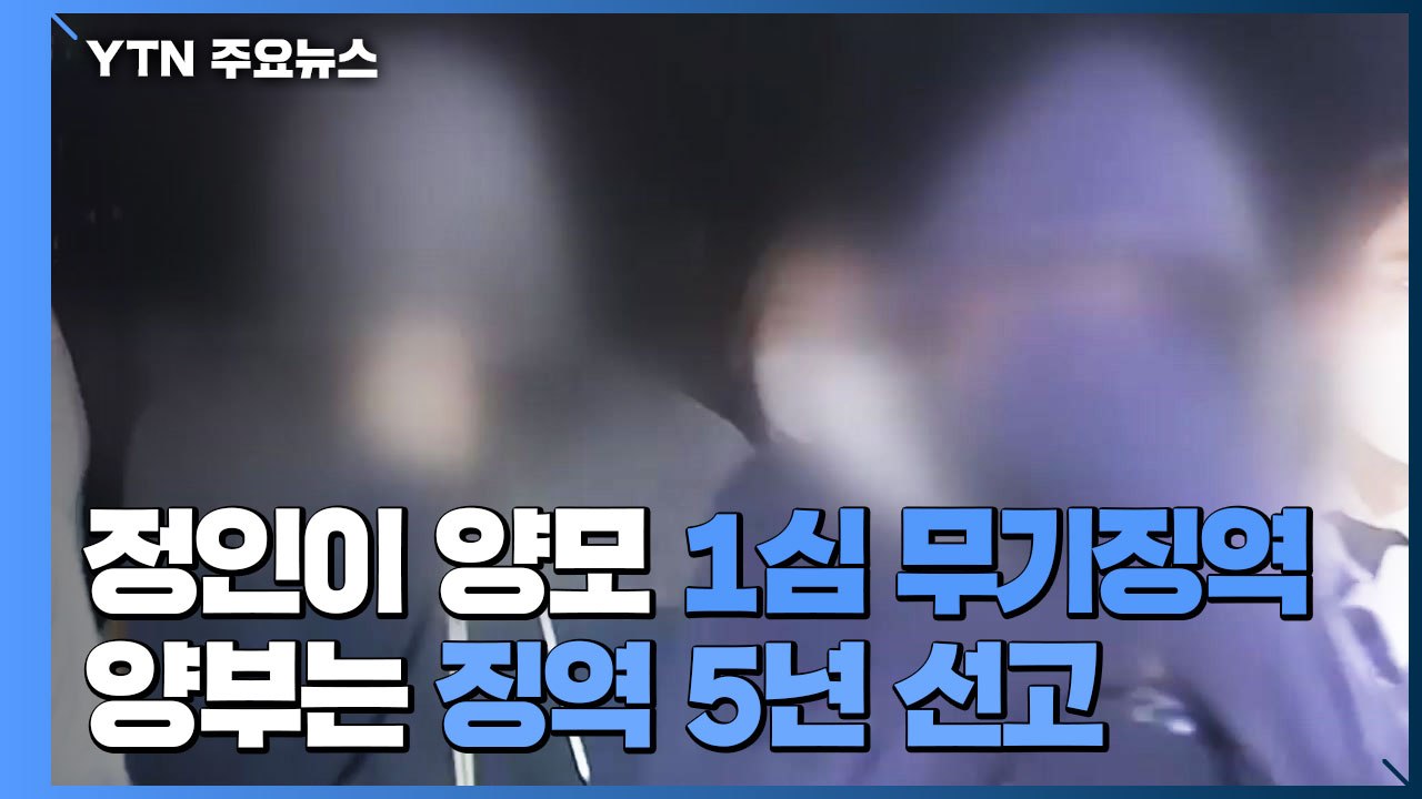 정인이 양모 1심 무기징역..."반인륜적 범죄 무기한 격리 필요" / YTN