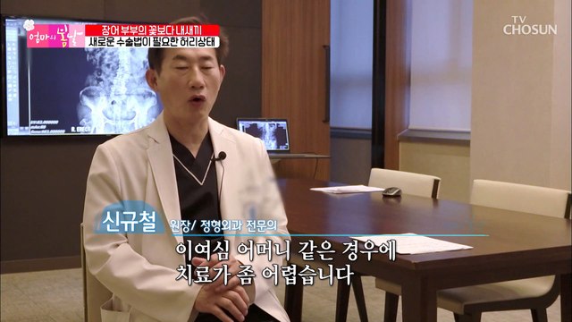 새로운 방식의 수술법 도입! ‘엄마의 허리’ 상태는? TV CHOSUN 20210516 방송