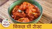 Chicken Ghee Roast | झणझणीत चिकन घी रोस्ट | Spicy Dry Chicken Recipe | Roast Chicken Recipe | Mansi