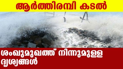 കനത്ത മഴയിലും കാറ്റിലും ആർത്തിരമ്പി ശംഖുമുഖം ബീച്ച്