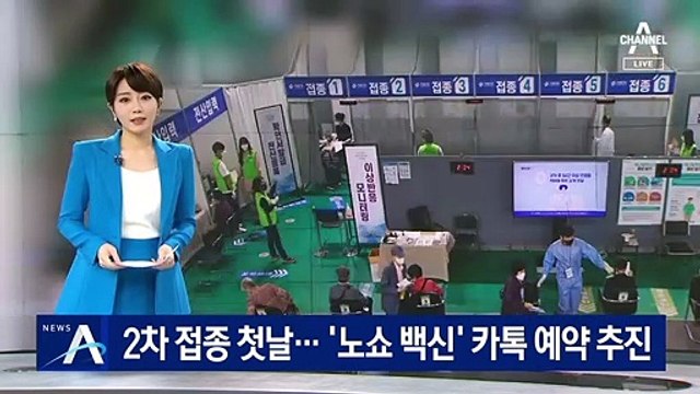 AZ 2차 접종 시작…정부, ‘노쇼 백신’ 카톡 예약 추진