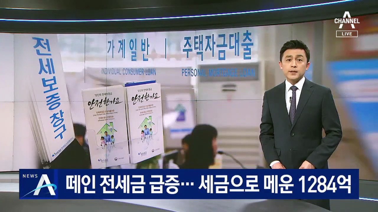 집주인에 떼인 전세금 급증…나라가 대신 1284억 내줬다