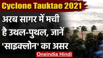 Cyclone Tauktae: Arabian Sea में उथल-पुथल, Monsoon पर पड़ेगा Cyclone का असर | वनइंडिया हिंदी