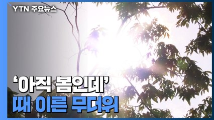 '아직 봄인데' 때 이른 무더위...강원 원주 33.6도 / YTN