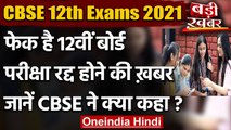CBSE Board Exam 2021: 12th की परिक्षाएं Cancel होने की खबर निकली Fake । वनइंडिया हिंदी