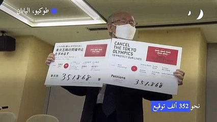 أولمبياد طوكيو: تسليم عريضة لإلغاء الألعاب الى السلطات اليابانية