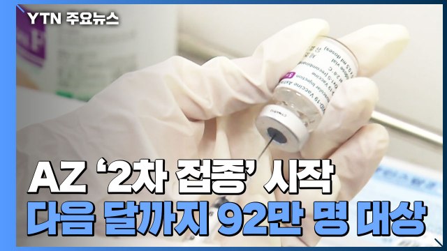 아스트라제네카 백신 2차 접종 시작... 본격 시작은 다음 주 / YTN