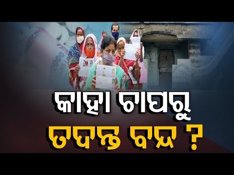 Cooperative Fraud Alleged In Athagarh-OTV Report