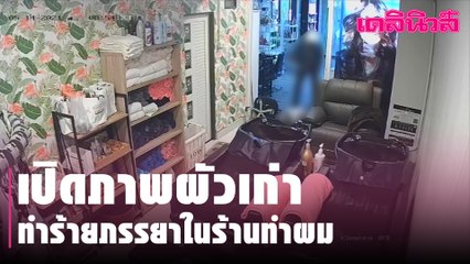 เปิดภาพผัวเก่าทำร้ายภรรยาในร้านทำผม | Dailynews