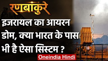 Ranbankure: Israel के Iron Dome, क्या India के पास भी है ऐसा सिस्टम ? | वनइंडिया हिंदी