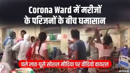 Corona Ward में मरीज के परिजन आपस में भीड़े, डॉक्टर झगड़ा छुड़ाते नजर आये