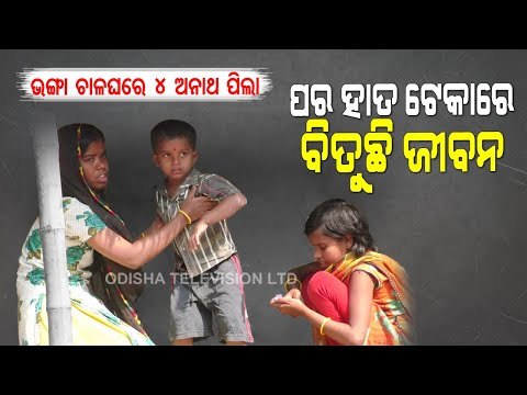Special Story | Orphaned Siblings In Bhadrak Await Govt Help To Survive